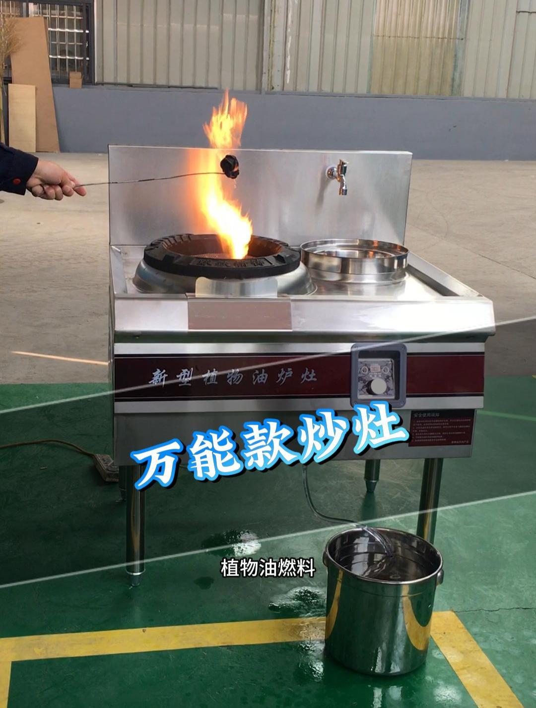 万能款植物油燃料炒灶,广泛用于饭店食堂餐厅,使用方便节省