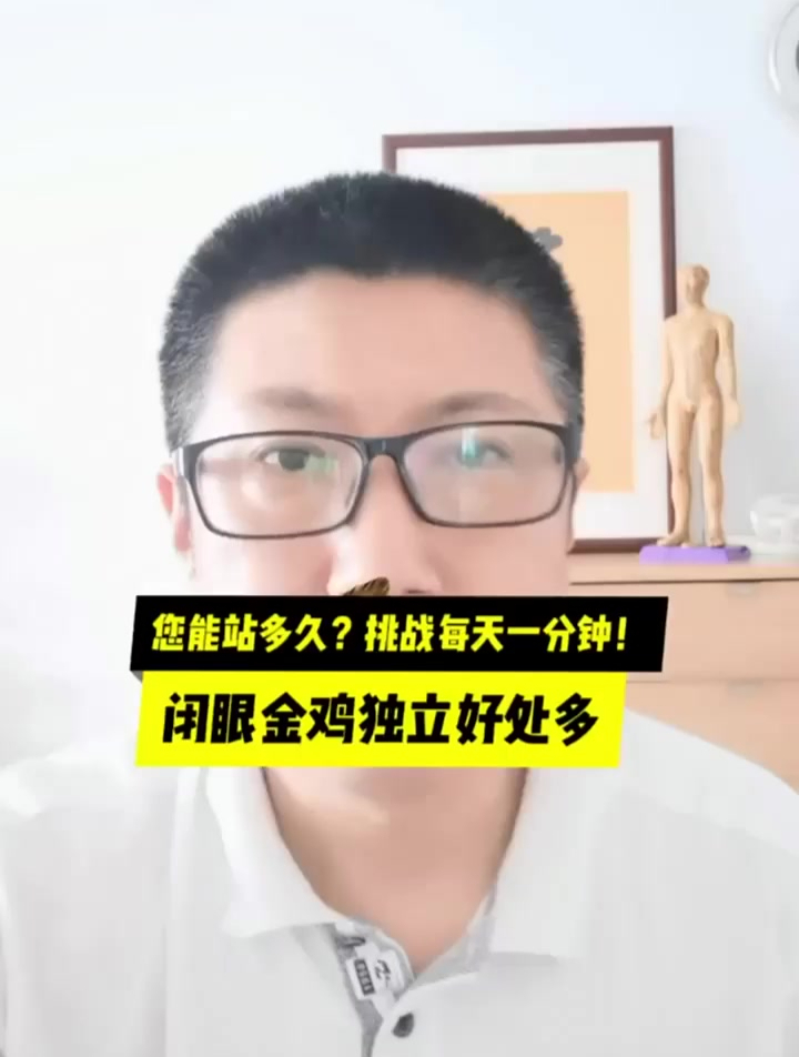 闭眼金鸡独立好处多,中医养生管理