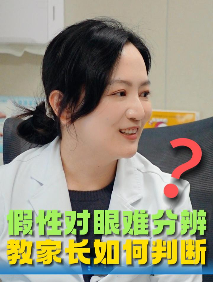 孩子假性对眼难分辨,一招教家长如何分辨!
