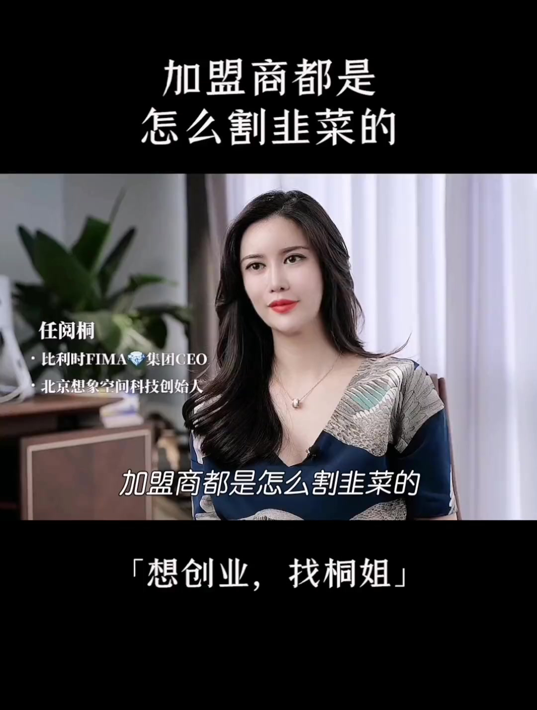 加盟商都是怎么割韭菜的?