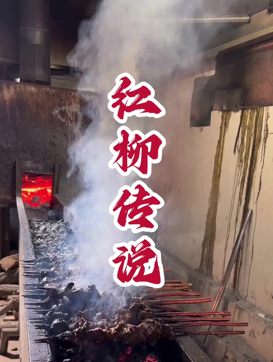 新疆喀什美食,红柳烤肉巴楚烤鱼
