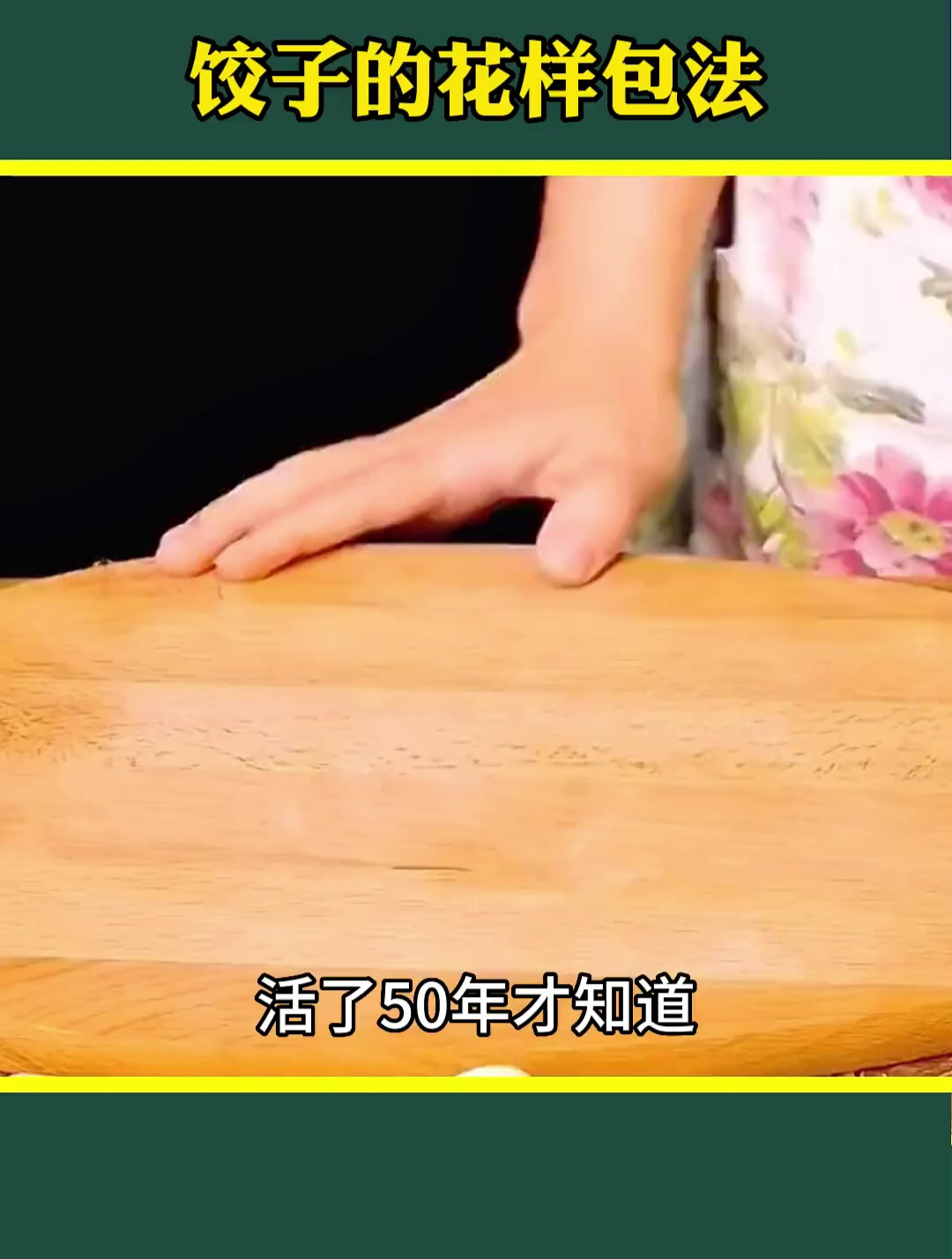 饺子的花样包法!