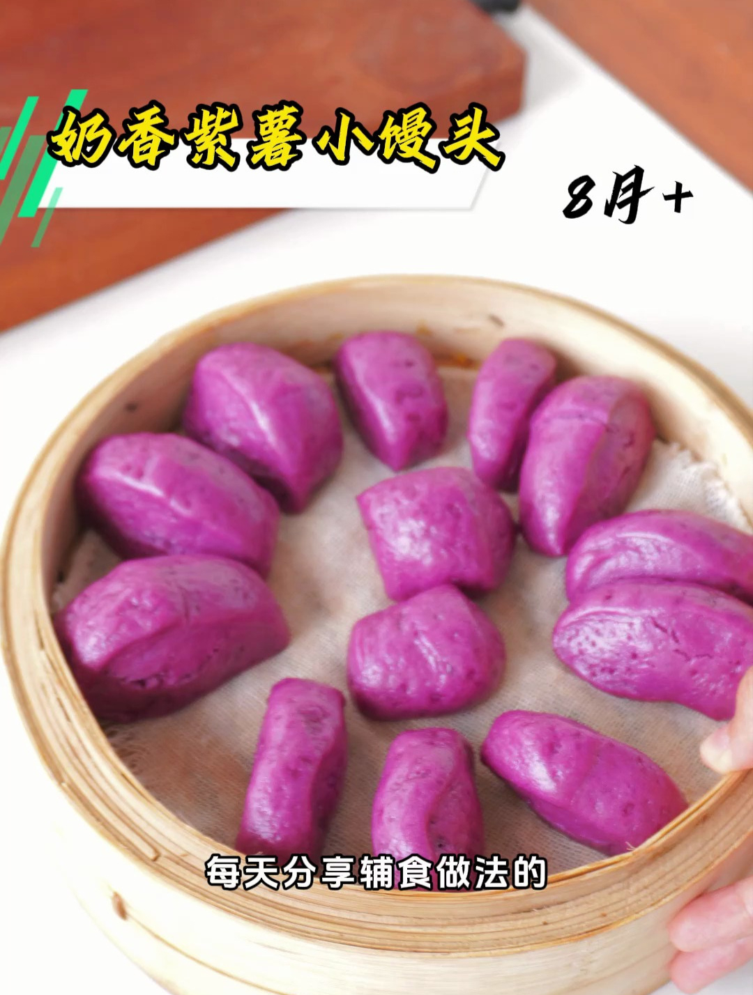 今天做一个对宝宝消化非常友好,蓬松宣软的紫薯小馒头