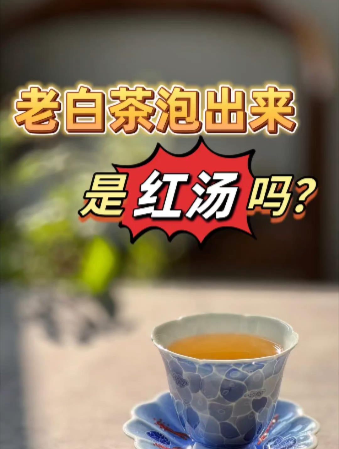 老白茶泡出来是红色的,能喝吗?到底什么样的汤色才算正常?
