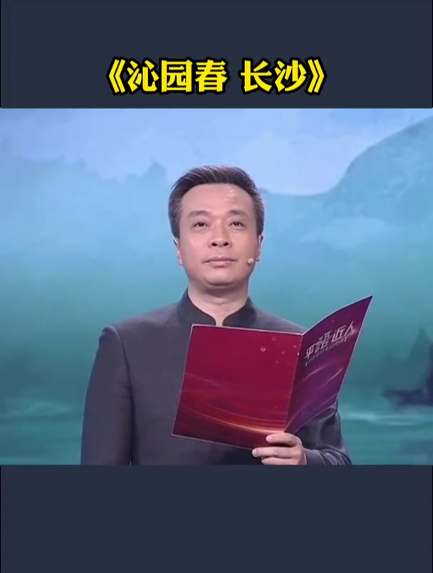 康老师朗诵伟人诗词《沁园春长沙》,学习感受诗人的精神气魄