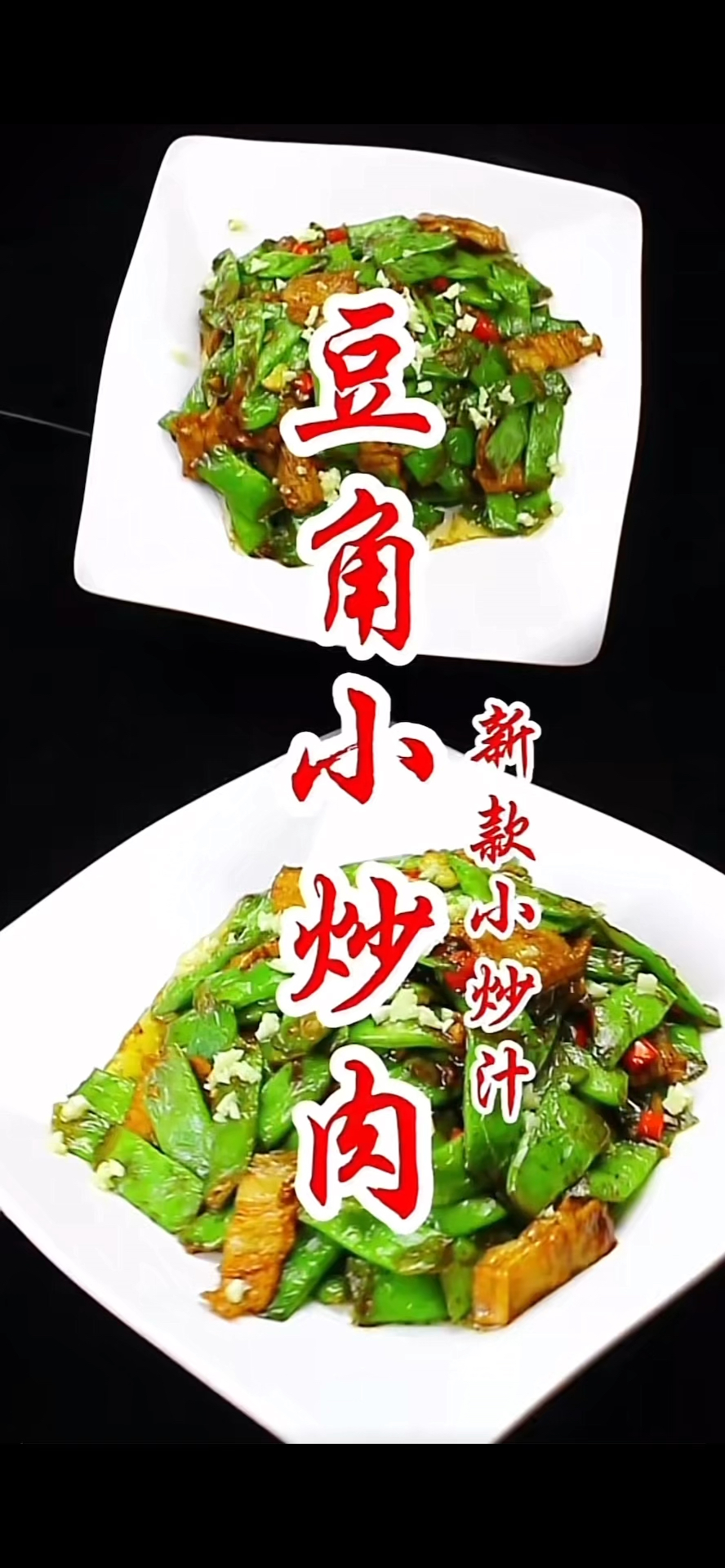 简简单单一料成菜——河北石家庄酱料版豆角小炒肉