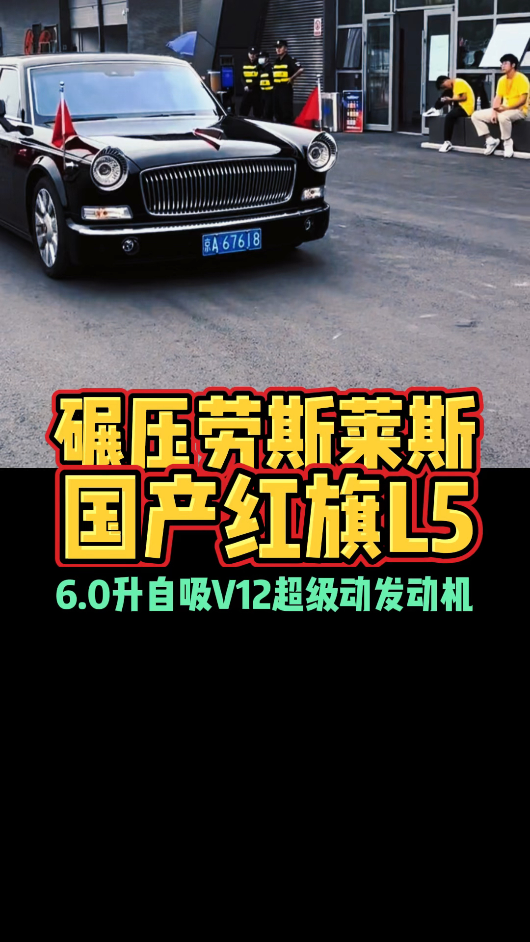 红旗L5世界第一轿车