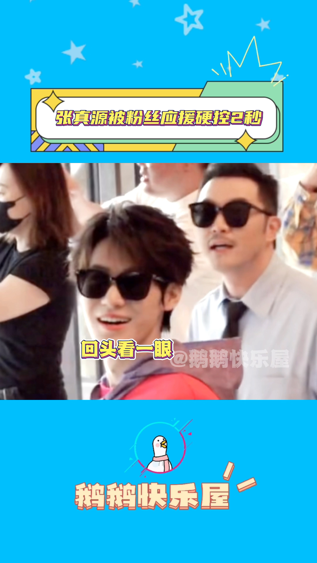 张真源被粉丝的应援硬控住了
