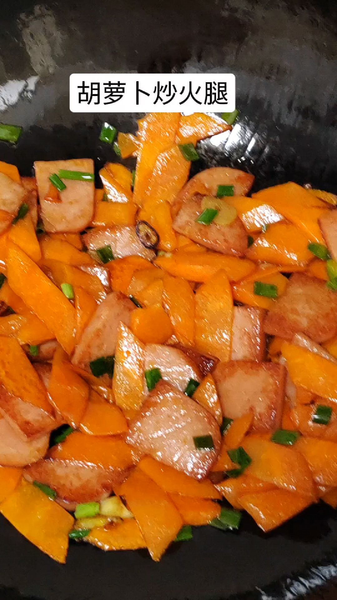 胡萝卜炒火腿,配上一点香葱的点缀,象征着即将春去夏来的热情