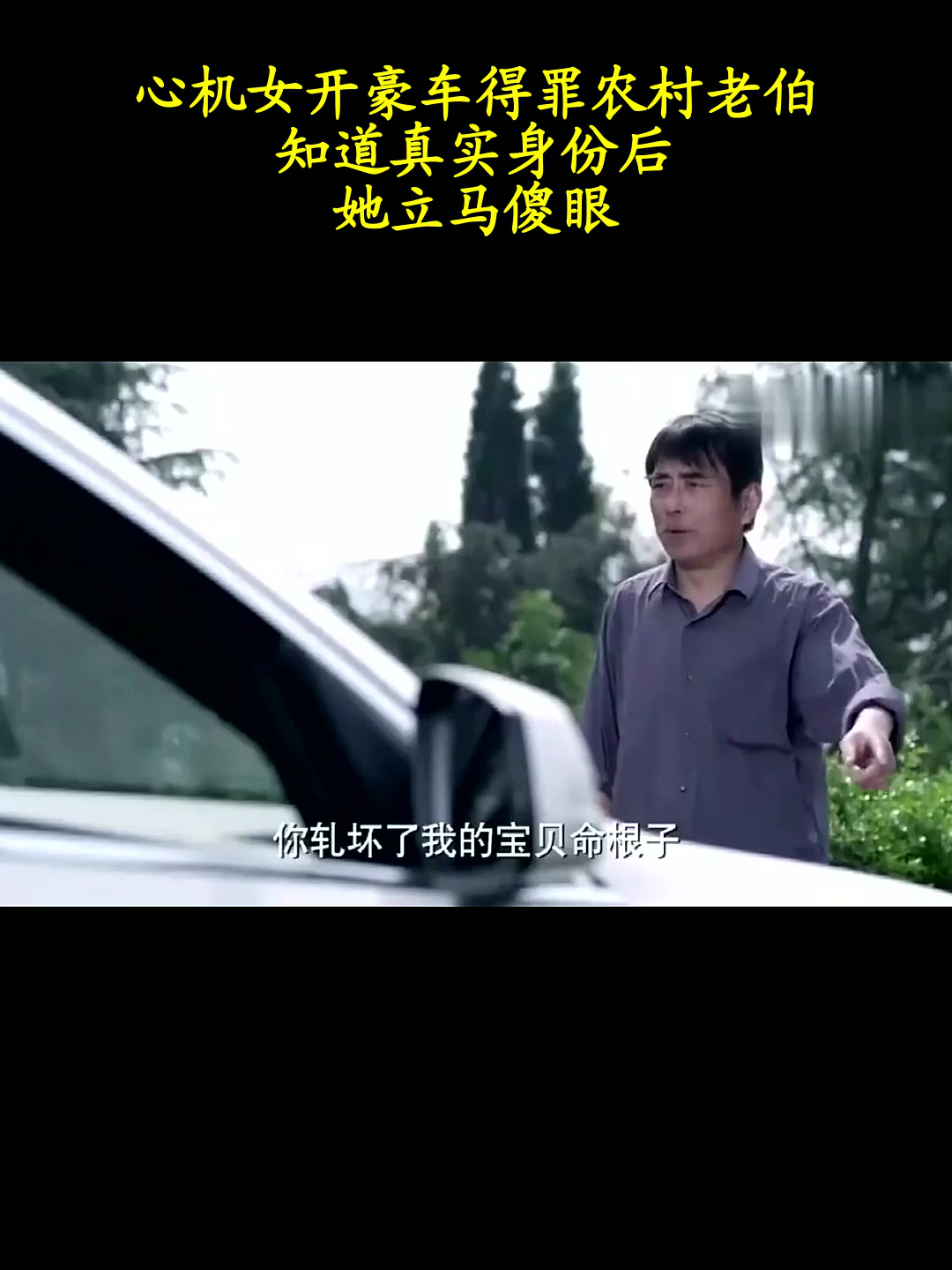 心机女开豪车得罪农村老伯,知道真实身份后,她立马傻眼!