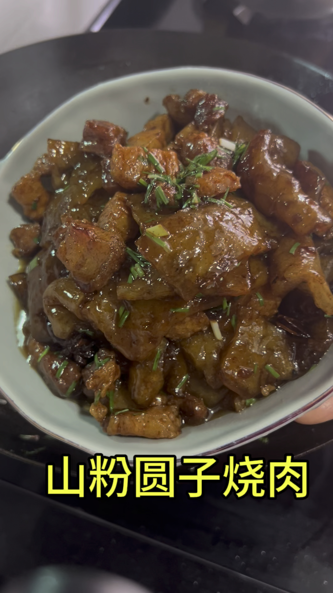 山粉圆子烧肉,我的最爱