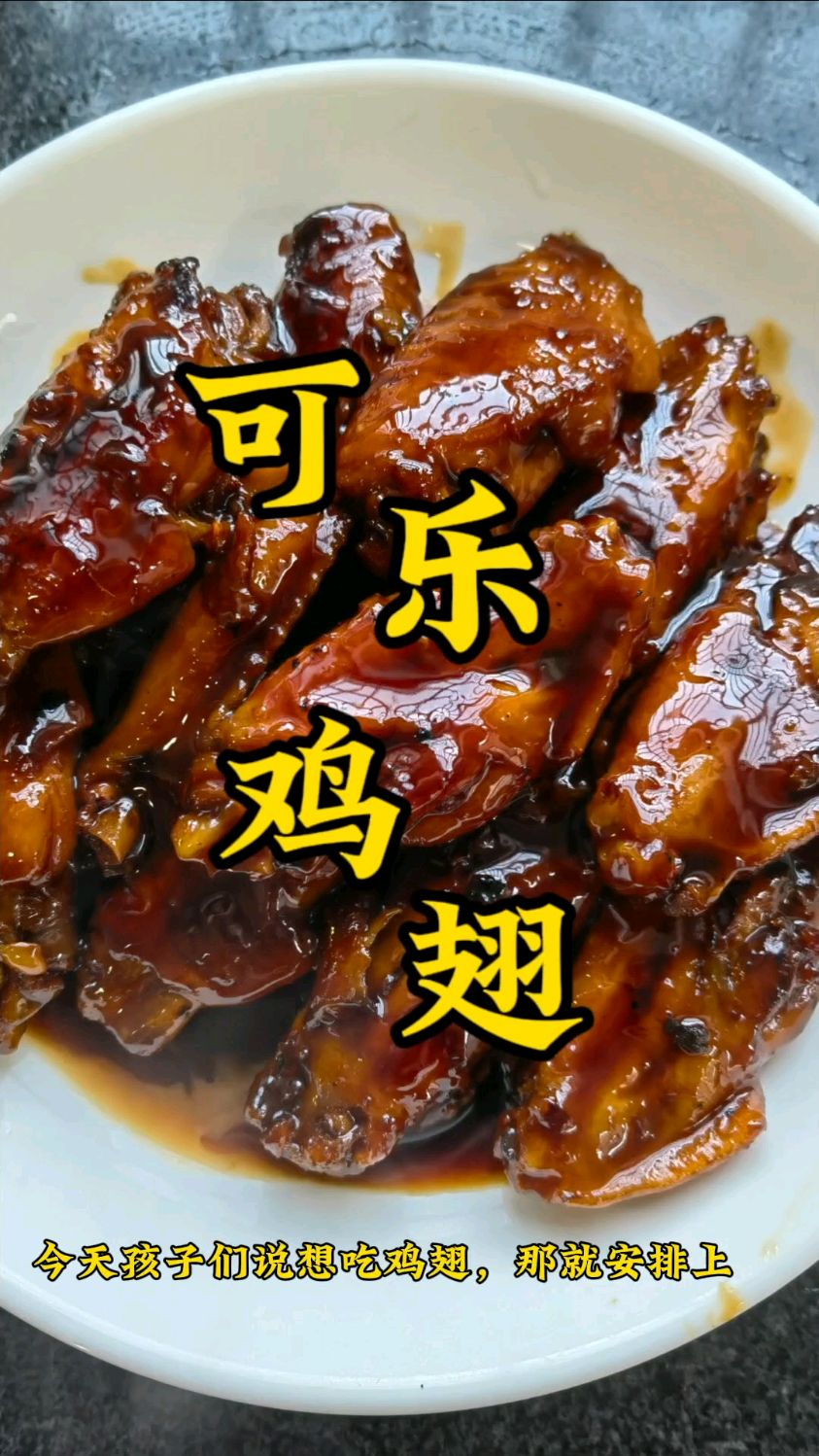 可乐鸡翅做法来啦,美食口味是非常重要的,适合自己的才是最好的