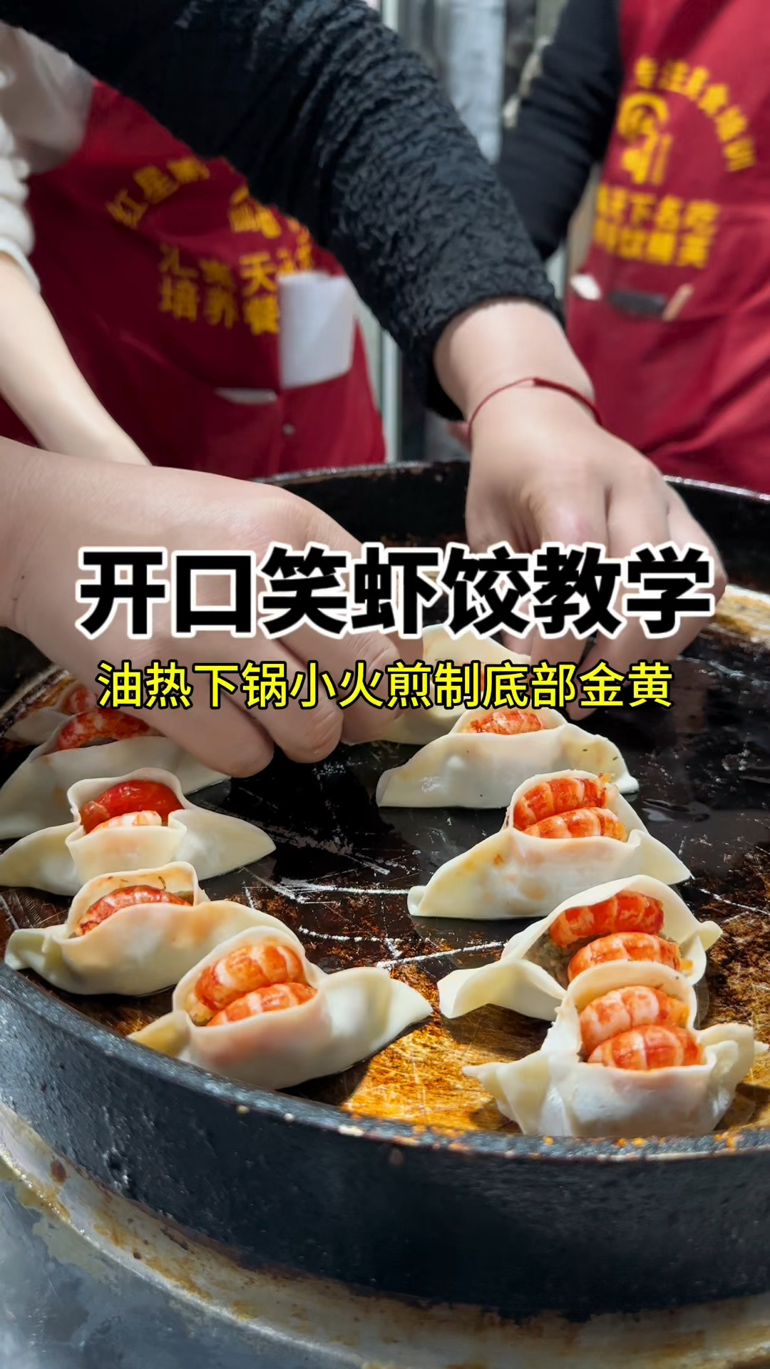 今天我教学员做的开口笑虾饺,做法分享给大家