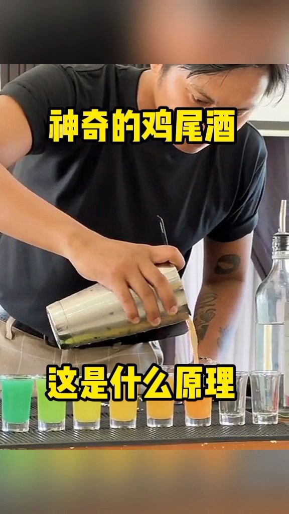 神奇的鸡尾酒,这是什么原理?