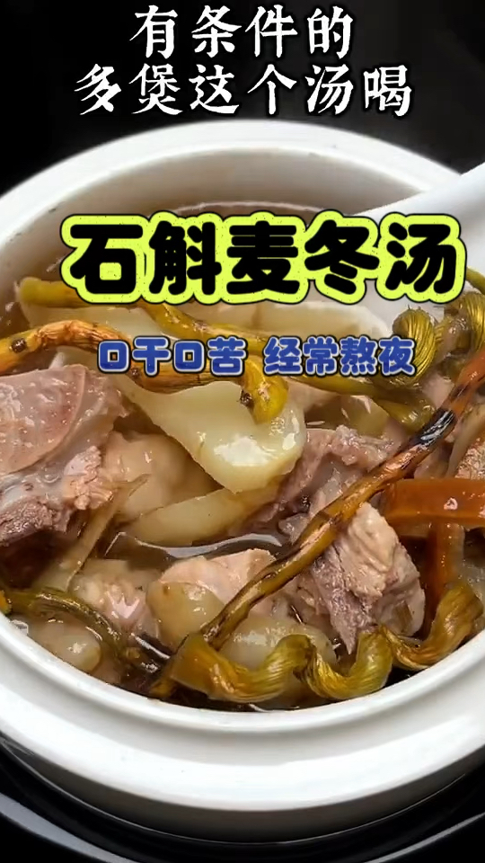 经常熬夜口干口苦 石斛麦冬汤收好了