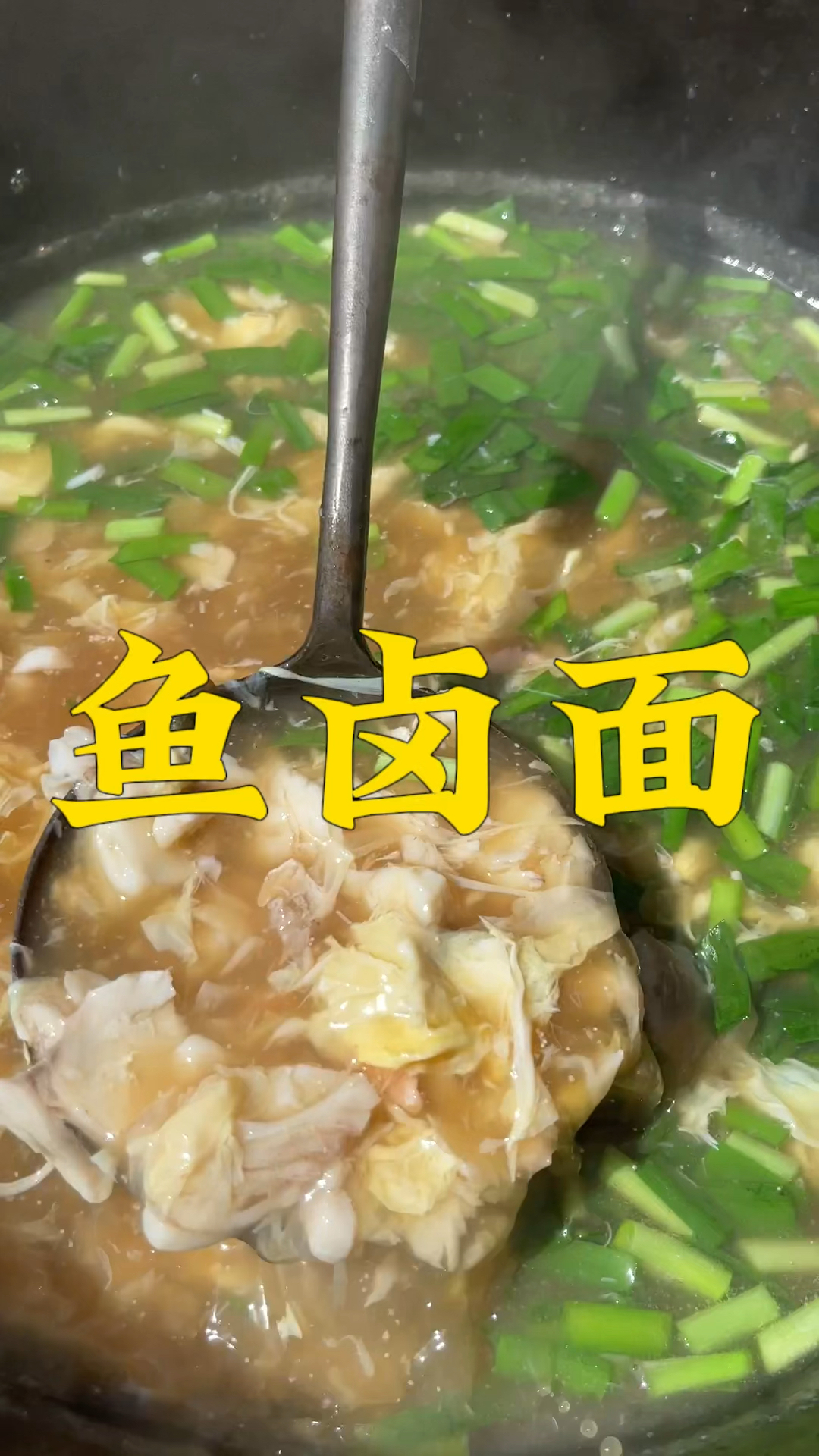 这个鱼卤面是不是只有在烟台才能吃得到,可惜你不知道有多好吃!