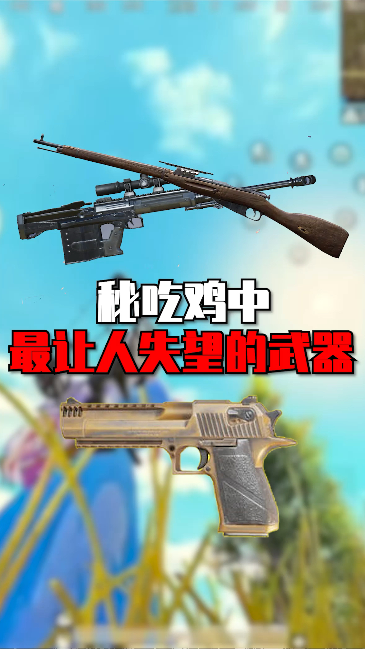 揭秘吃鸡中最让人失望的武器