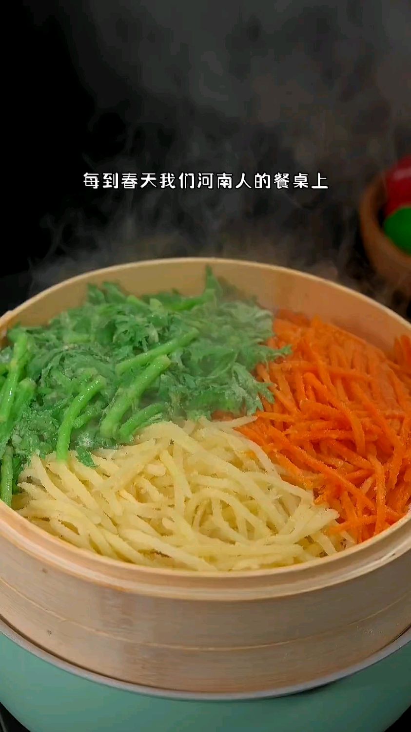 每年春天,我们都会做这个蒸菜,真的太好吃了