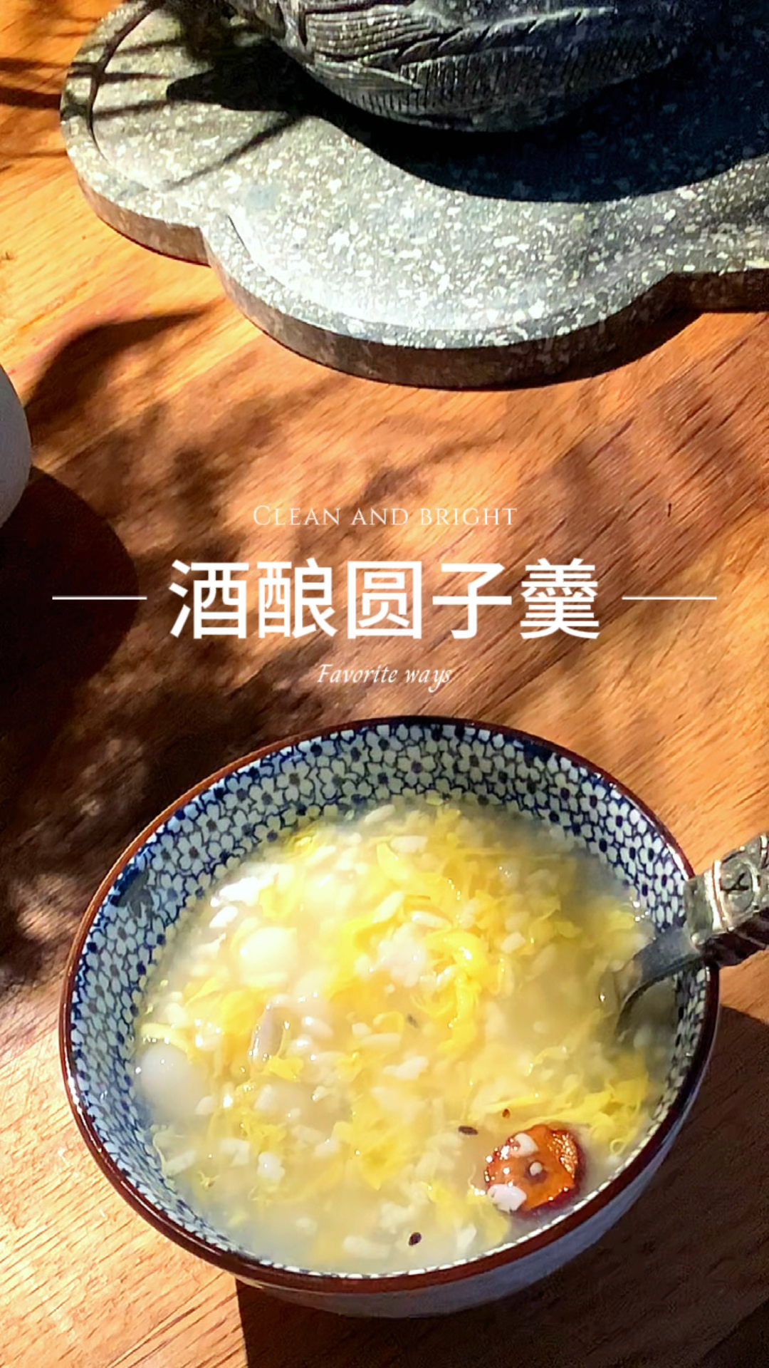 酒酿圆子羹|糯米酿成酒酿后,有了酒性游走全身,即通又补。