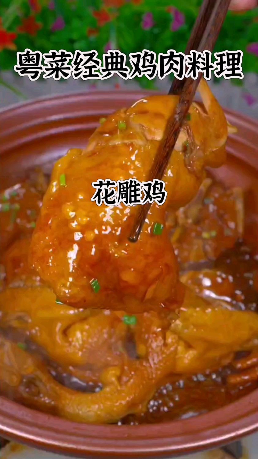 【今日分享】粤菜经典鸡肉料理-花雕鸡