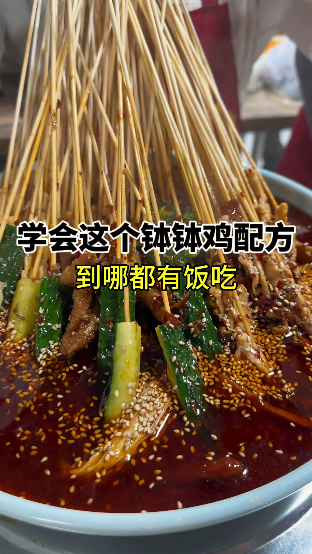 学会这个钵钵鸡冷锅串串配方,到哪都有饭吃