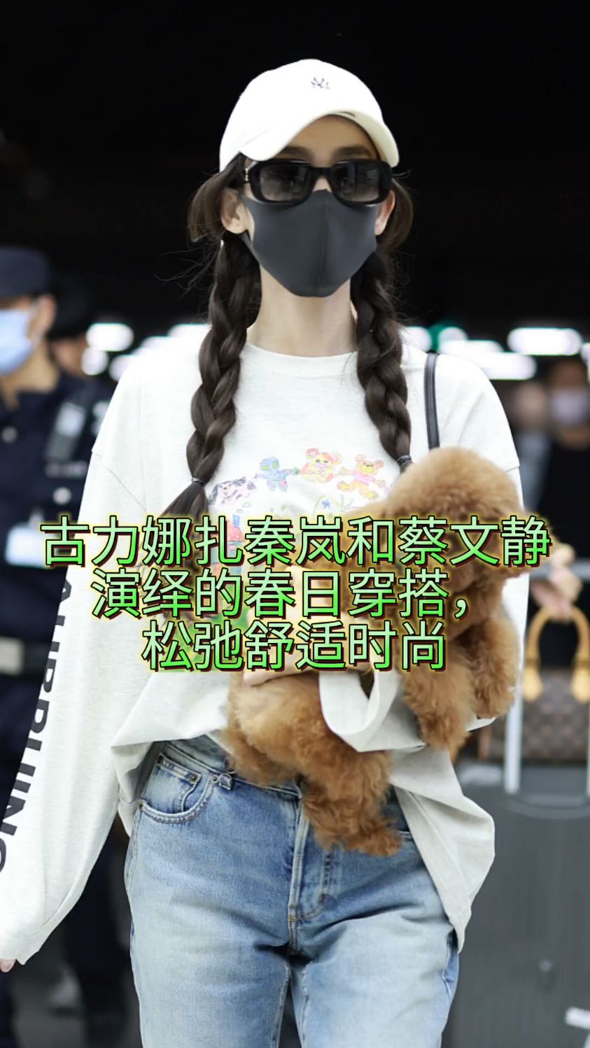 春日松弛感穿搭是什么样的?古力娜扎秦岚蔡文静有好看示范