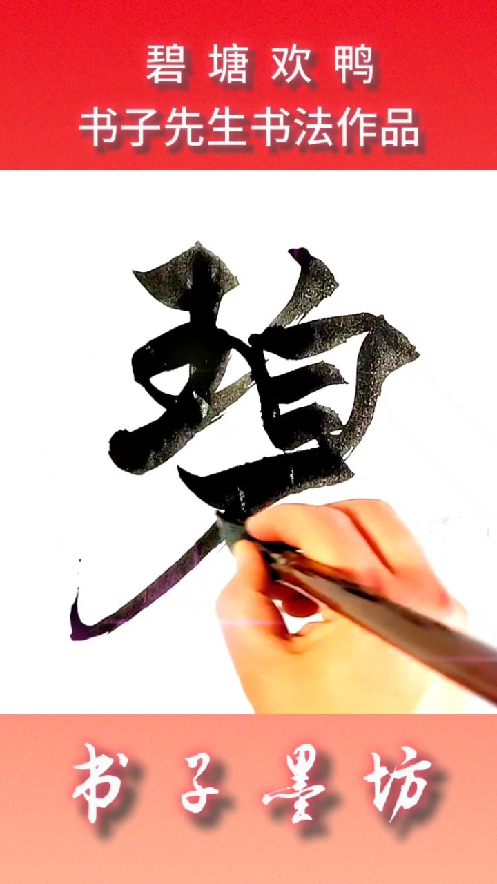 初春写意——碧塘欢鸭:书子墨坊发布书子先生书法作品