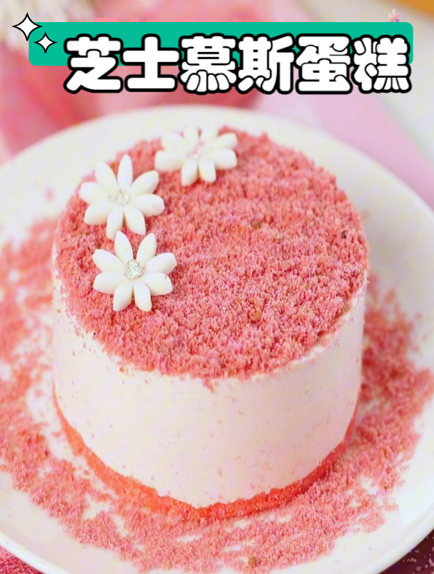 芝士慕斯蛋糕制作步骤详解:让你轻松掌握烘焙新技能