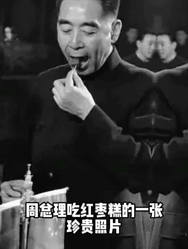 50年代,周总理吃红枣糕的一张珍贵照片,平时总理从不浪费食物