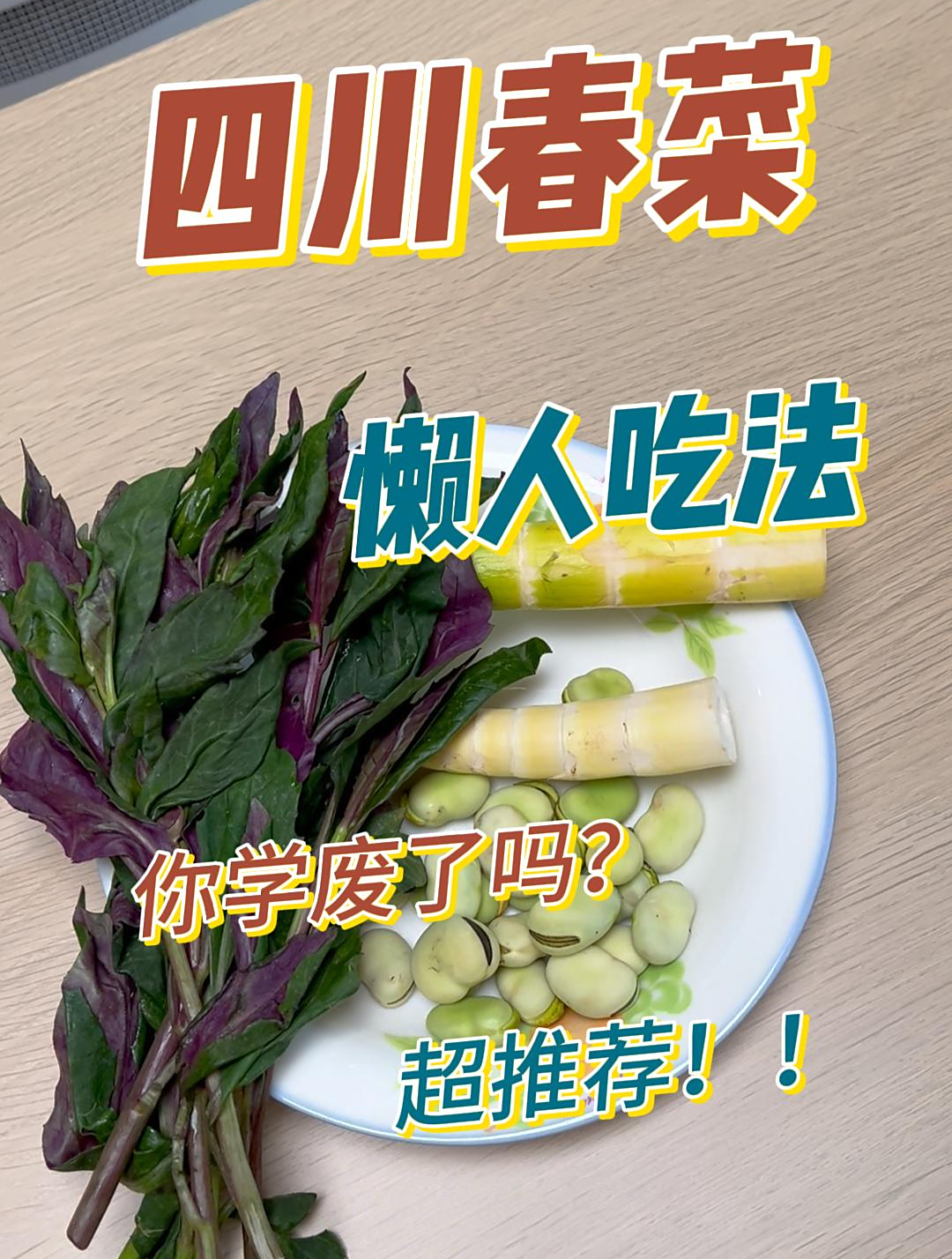 三分钟搞定四川春菜的懒人吃法,你学会了吗?