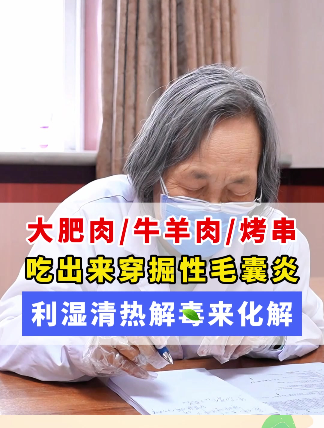 大肥肉牛羊肉烤串,吃出来穿掘性毛囊炎,利湿清热解毒来化解!