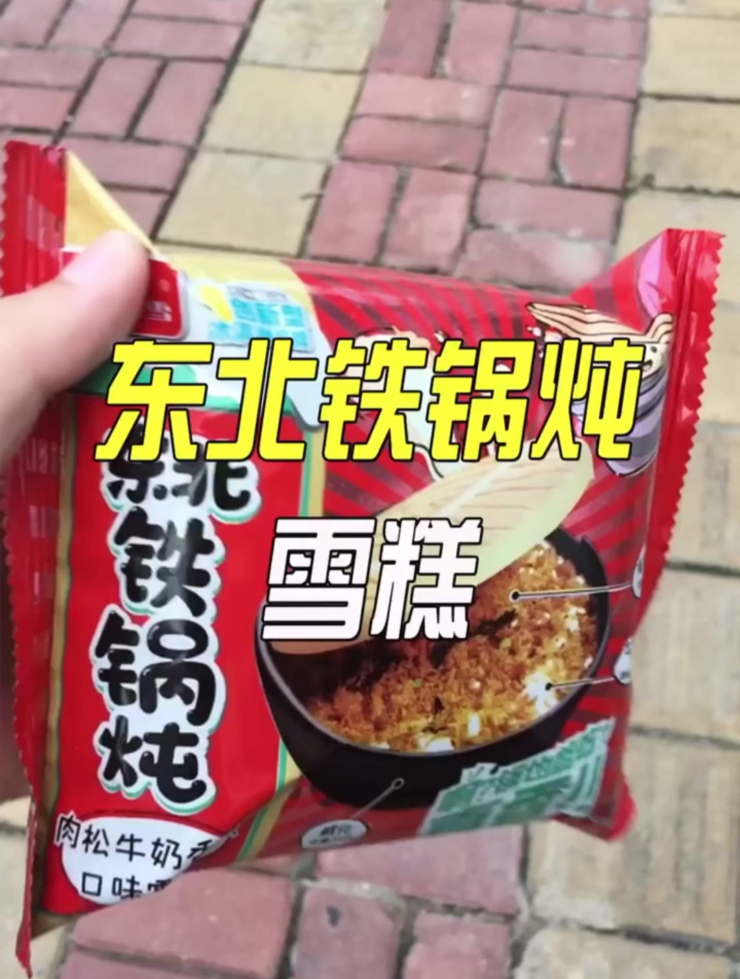 这个天气吃雪糕,亲自体验东北铁锅炖雪糕