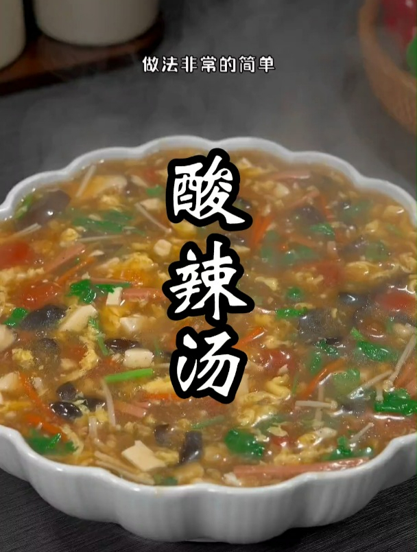 酸辣汤怎么做才好吃?拒绝调料包,尝试在家就能做健康又美味