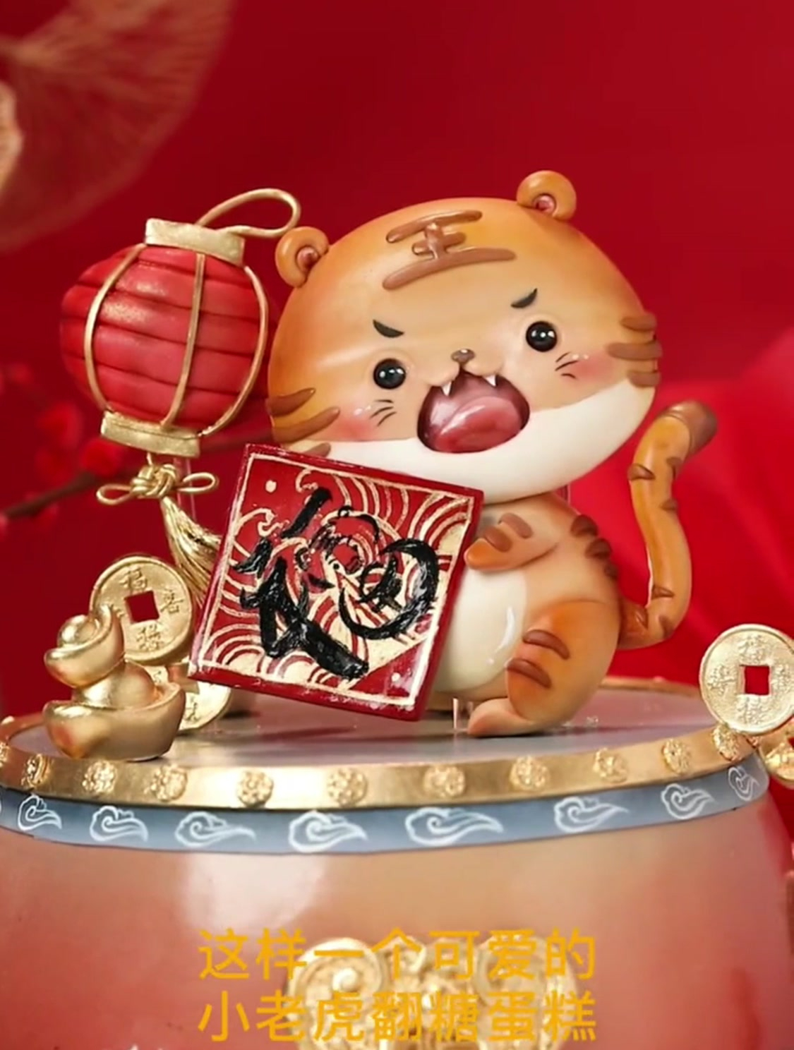 教你做翻糖蛋糕,小老虎翻糖蛋糕来啦,发一个库存