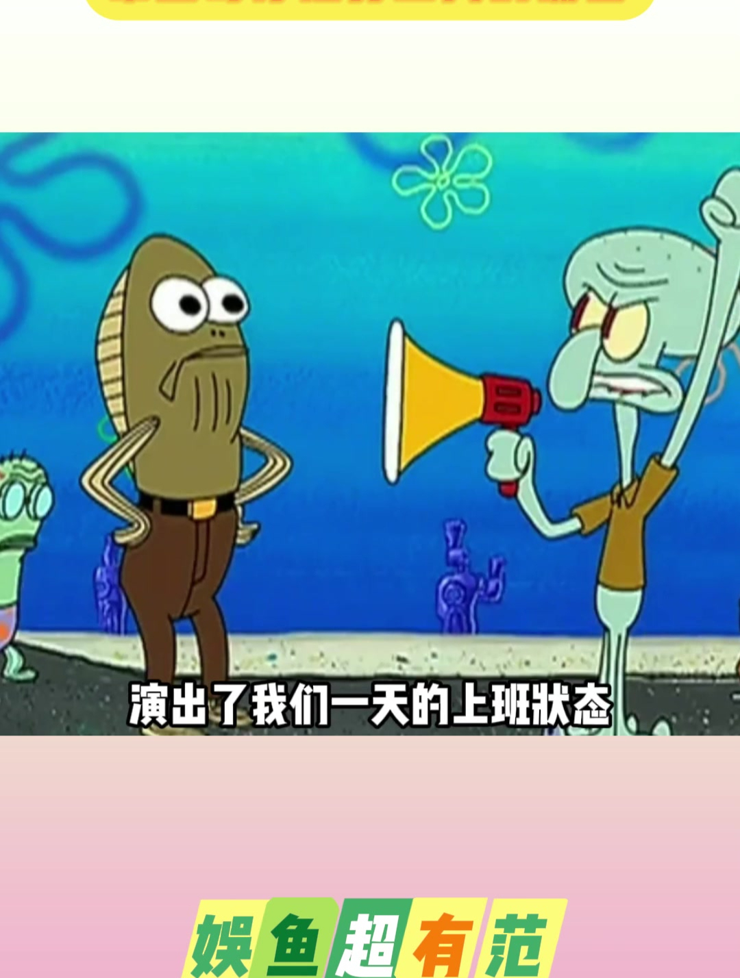 章鱼哥才是打工人的嘴替!