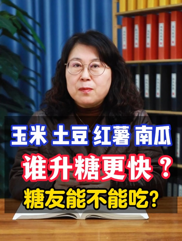 玉米、土豆、红薯、南瓜,谁升糖更快?糖友能不能吃?