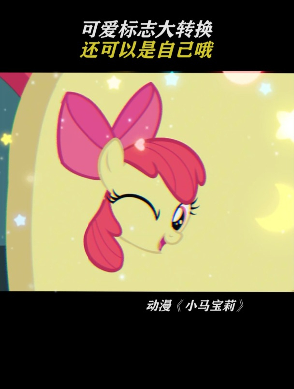 小马宝莉:可爱标志