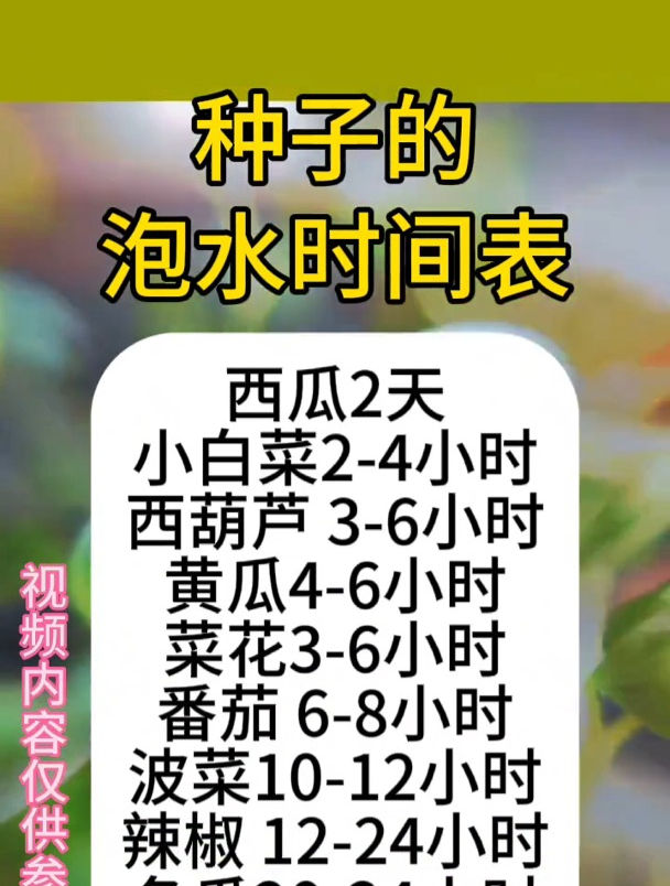 种子浸泡时间表,看完涨知识了,赶紧收藏起来看看吧!