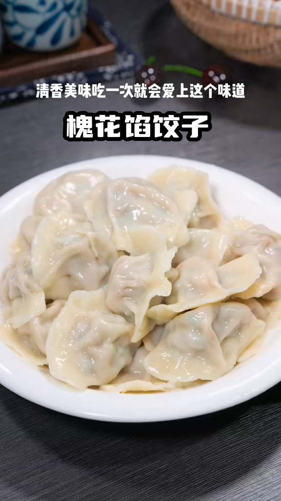 槐花飘香槐花馅饺子