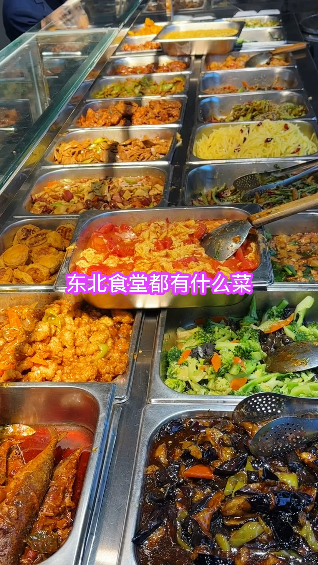 东北食堂都有什么菜