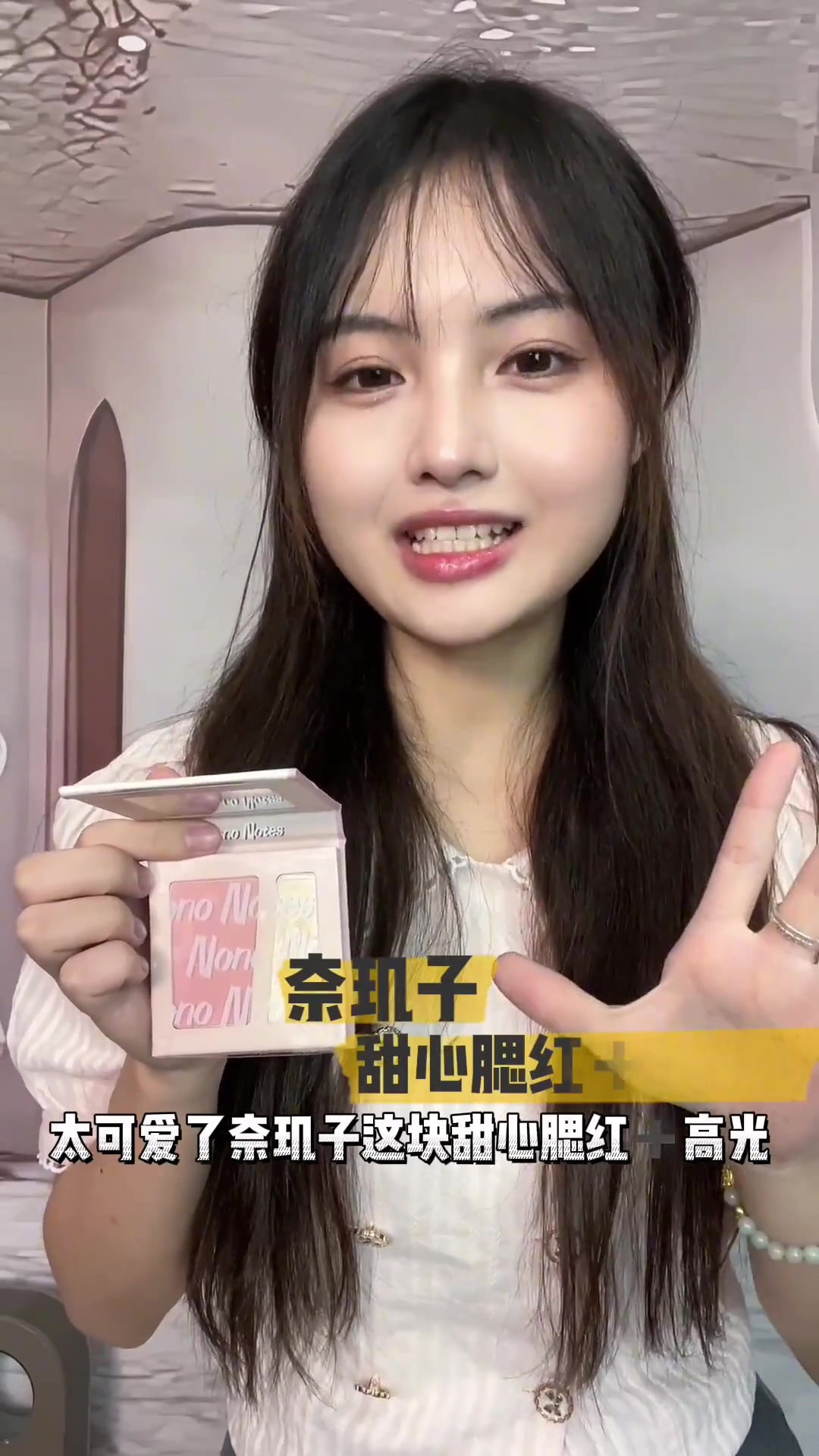 元气满满的草莓糯米团 平价腮红 腮红试色 元气少女必备腮红