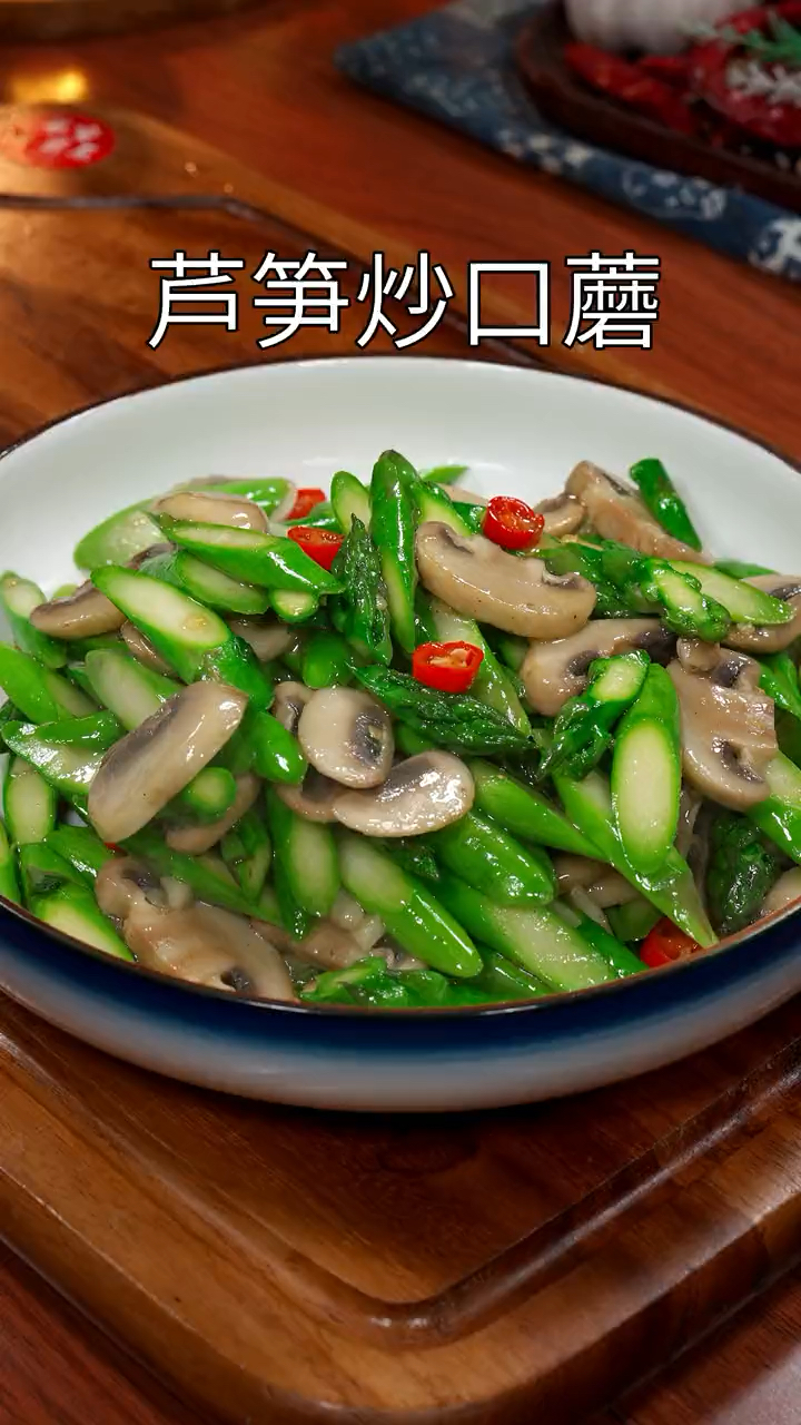 春天的芦笋营养价值高,搭配点口蘑一起炒一炒味道超级好吃