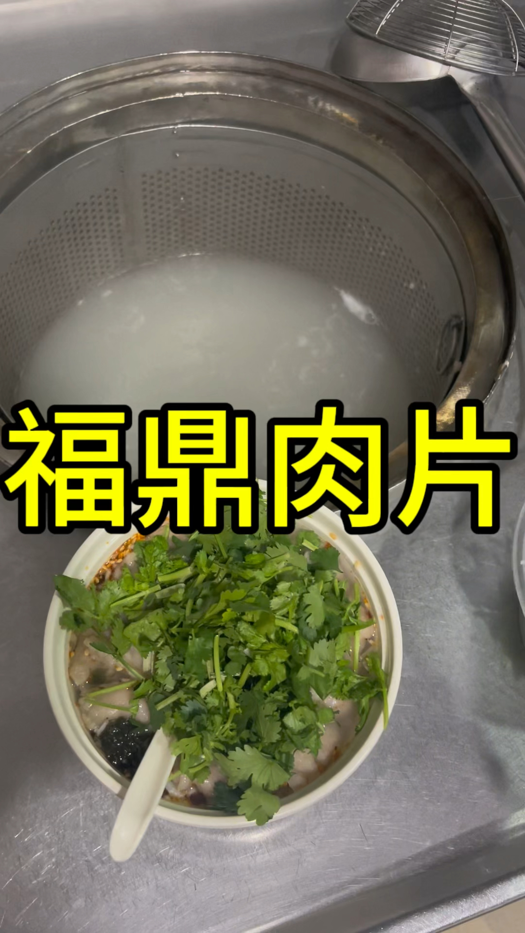 香喷喷的福鼎肉片!