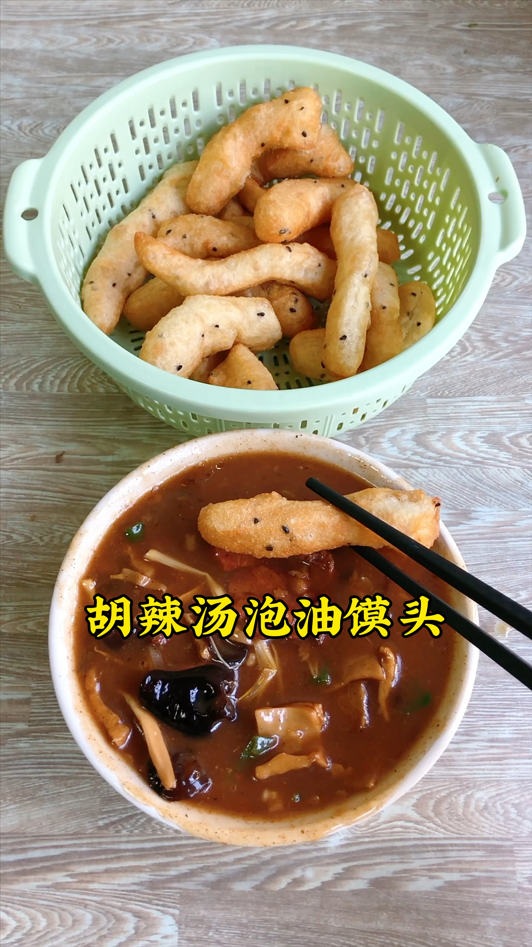 河南的老乡,胡辣汤泡油馍头,你多久没吃过了?