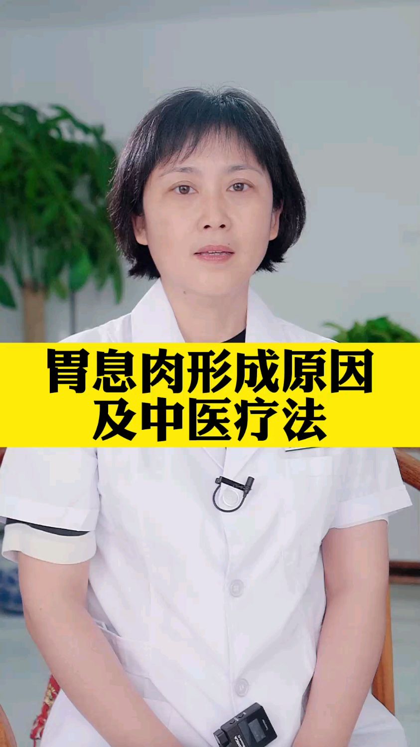 胃息肉形成原因及中医治疗