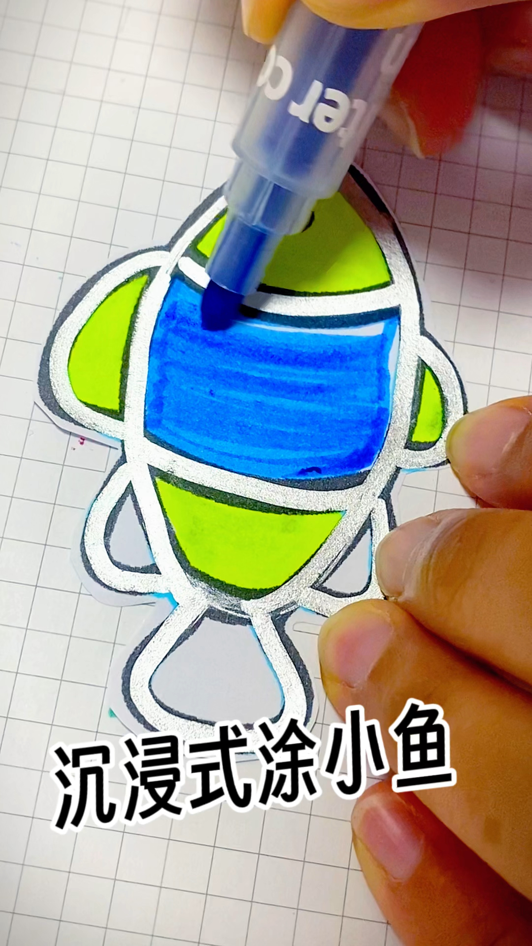 沉浸式涂小丑鱼