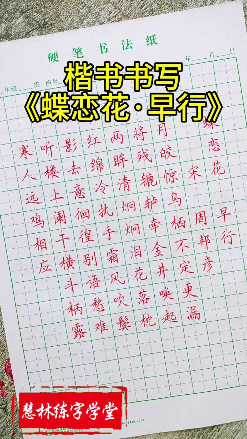硬笔楷书书写蝶恋花
