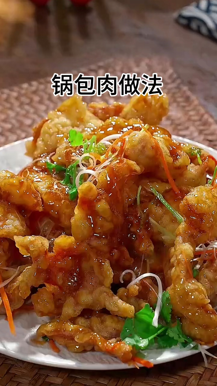 东北经典家常菜锅包肉