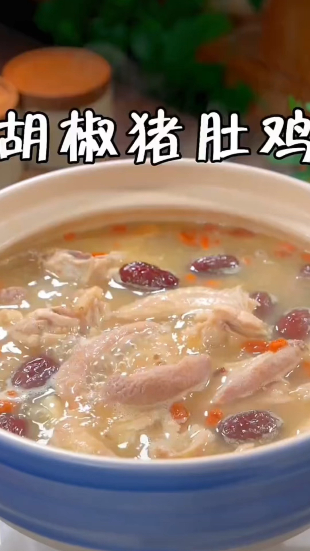 广东人一年四季都离不开的胡椒猪肚鸡
