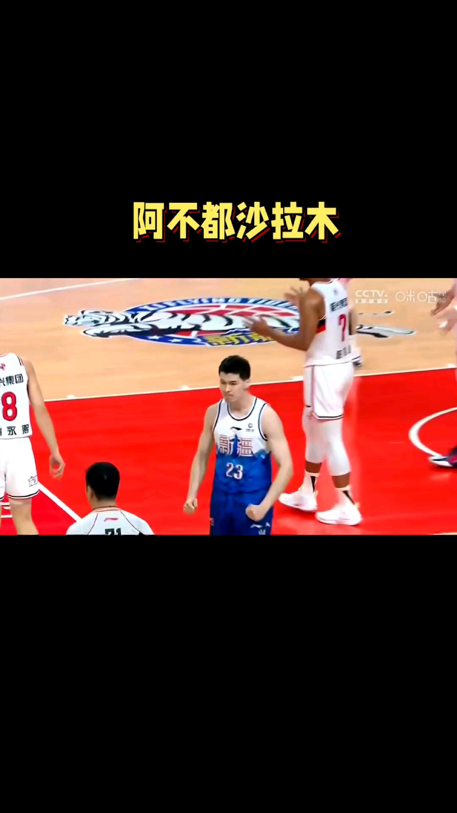 阿不都沙拉木季后赛首秀